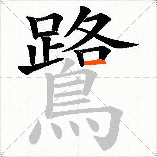 鷺