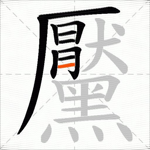 黶