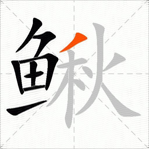 鳅