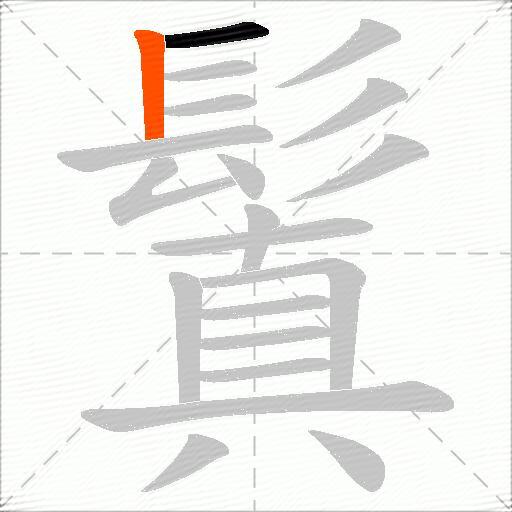 鬒