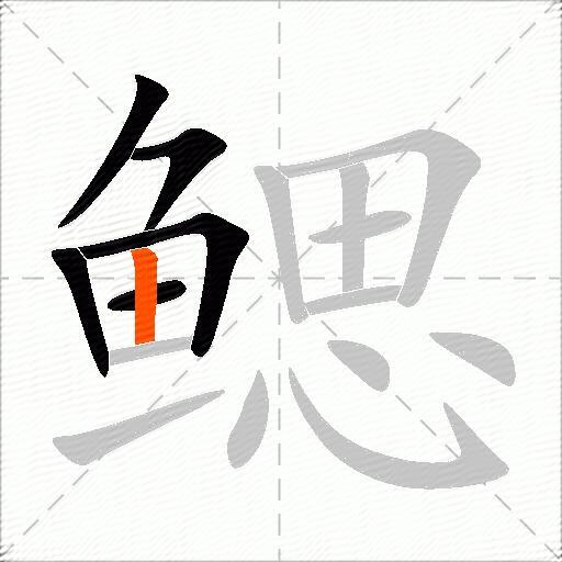 鳃