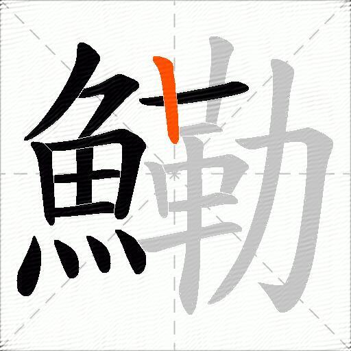 鰳