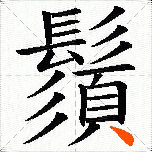 鬚