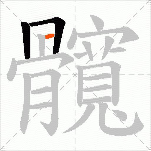髖
