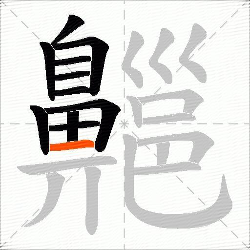 齆