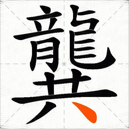 龔