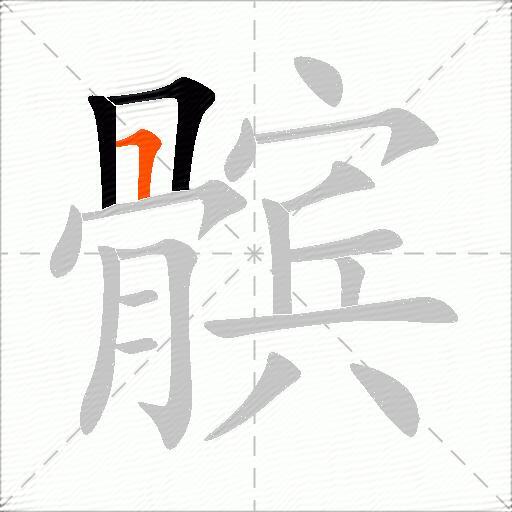 髌