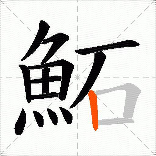 鮖