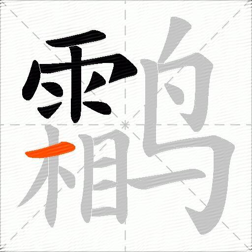 鹴