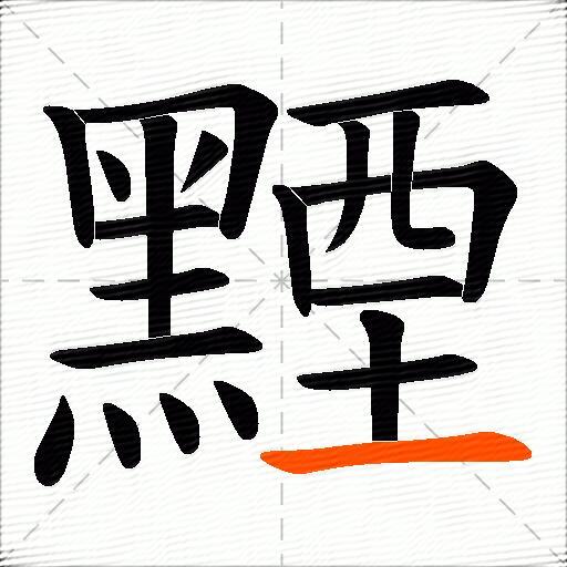黫