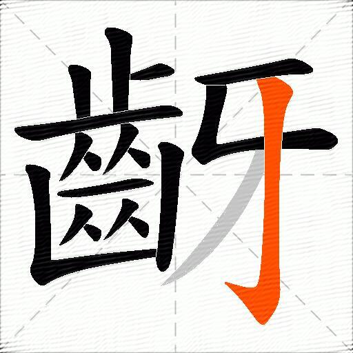 齖