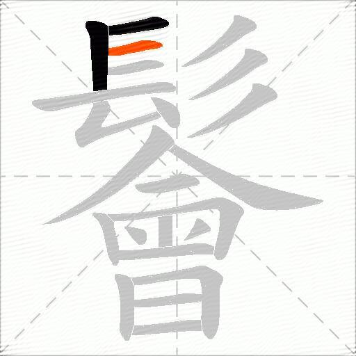 鬠