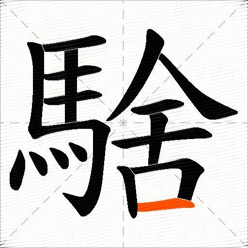 騇