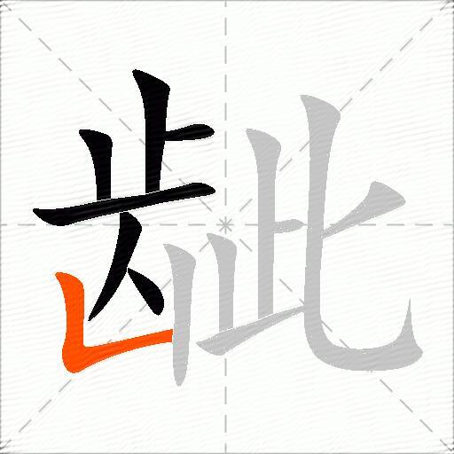 龇
