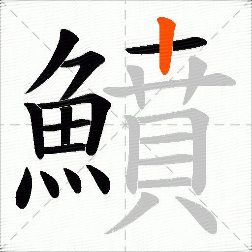 鱝