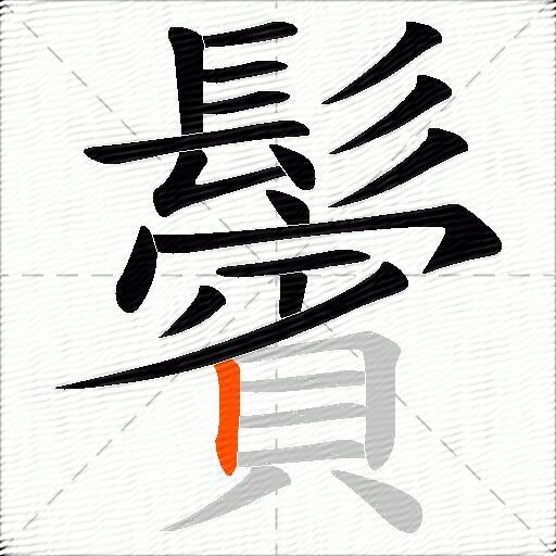 鬢