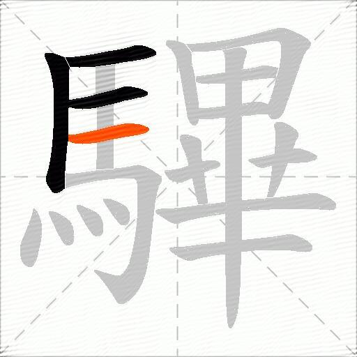 驆