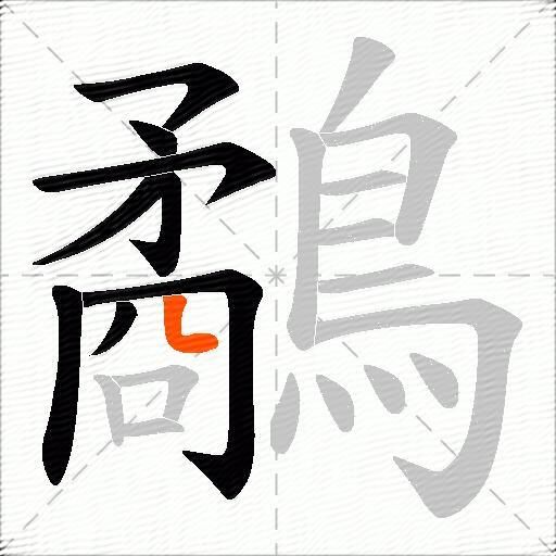 鷸