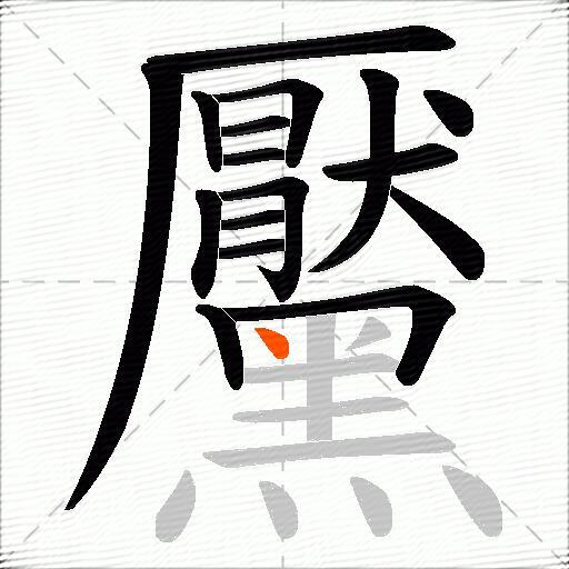黶