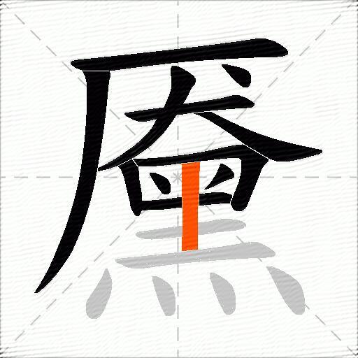 黡