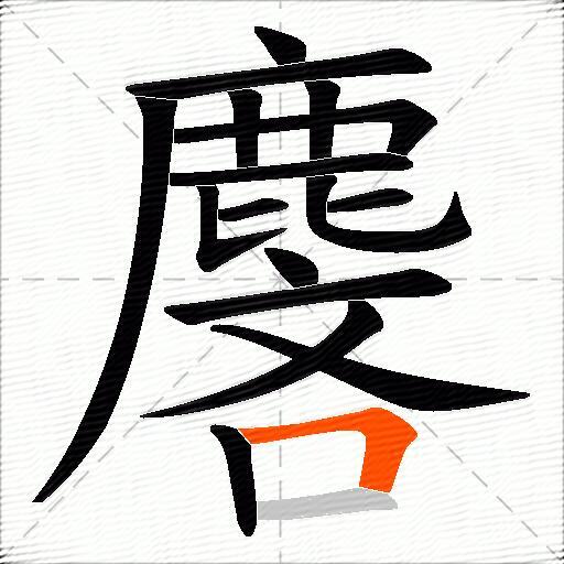 麐