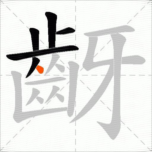 齖