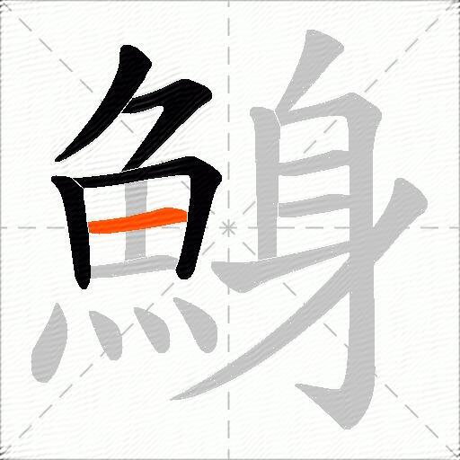 鯓