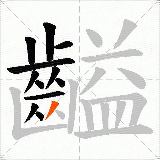 齸