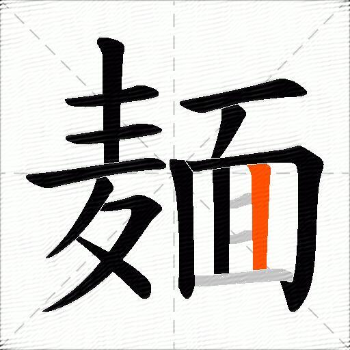 麺