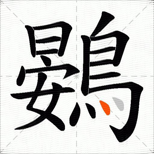 鷃