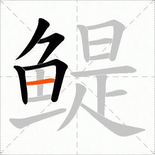 鳀