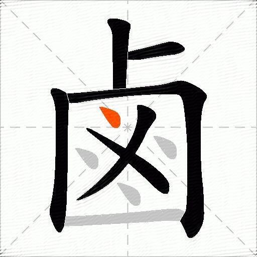 鹵