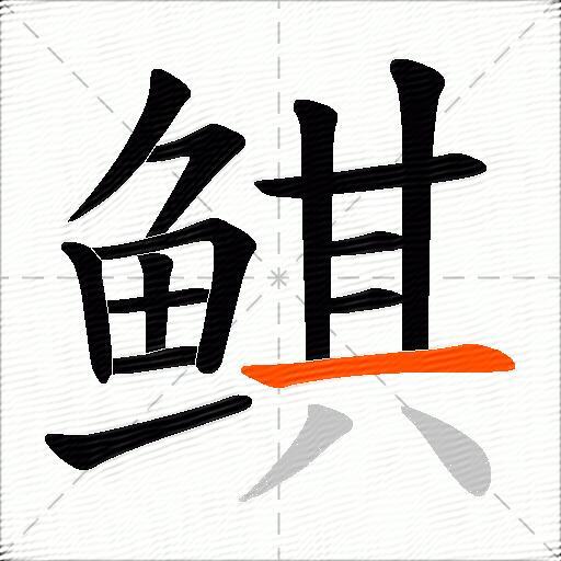 鲯