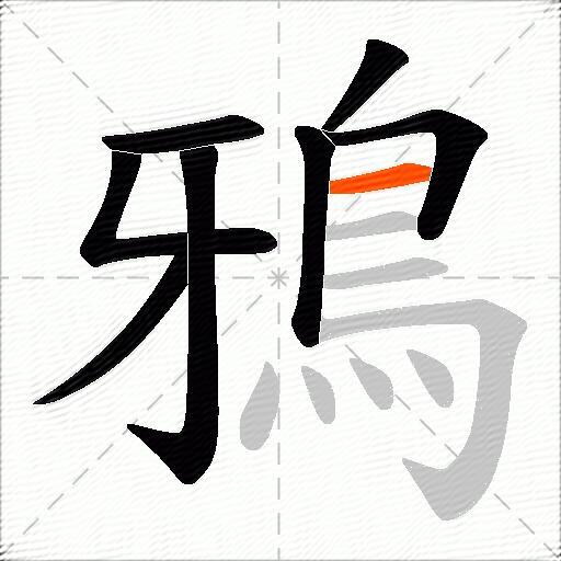 鴉