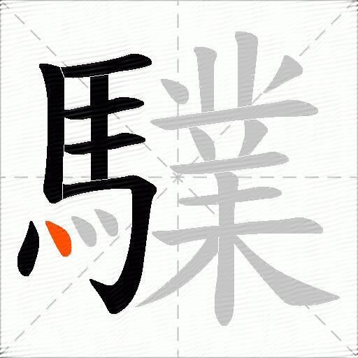 驜