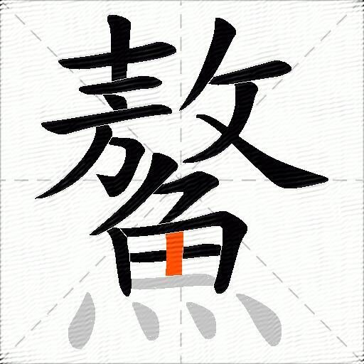 鰲