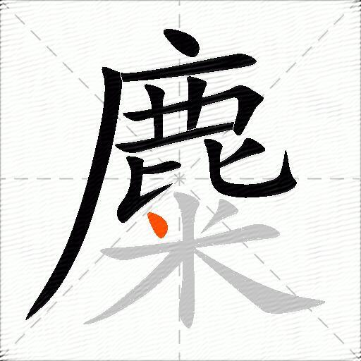 麋