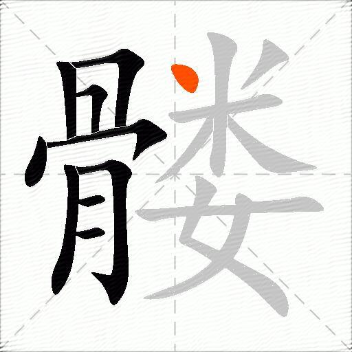 髅