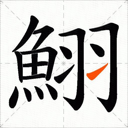 鮙
