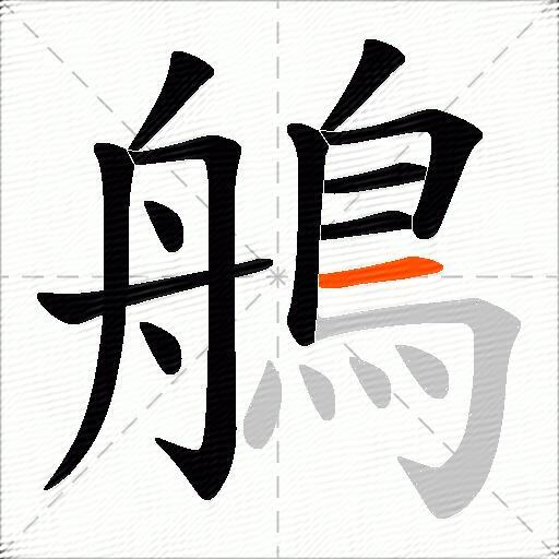 鵃