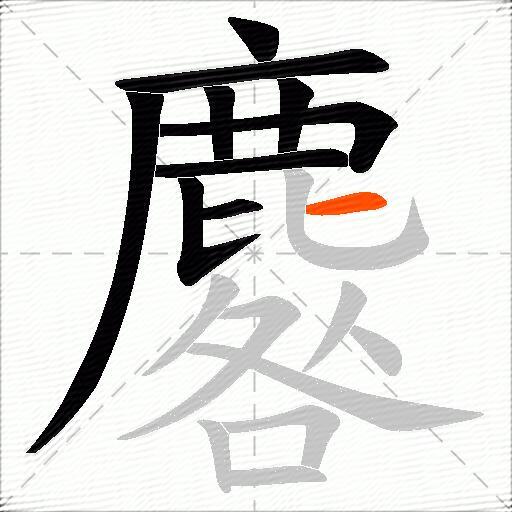 麔