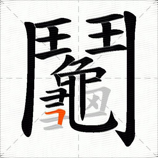 鬮