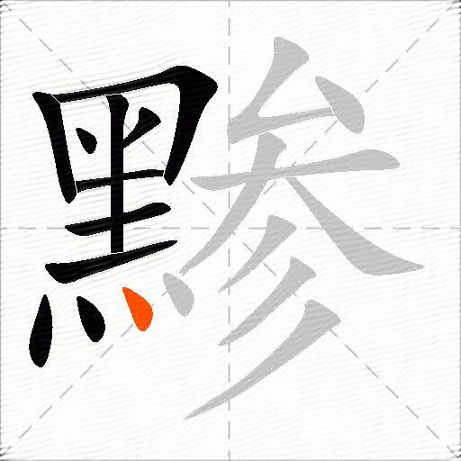 黪