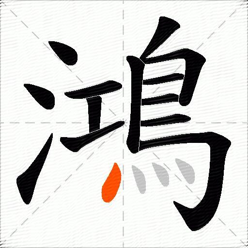 鴻