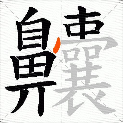 齉