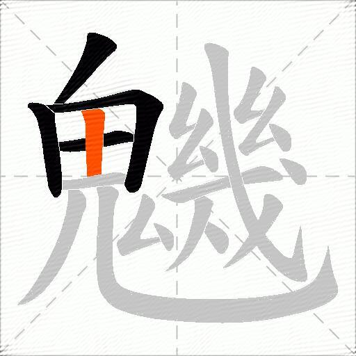 魕