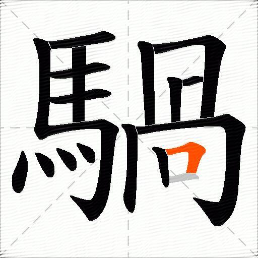 騧