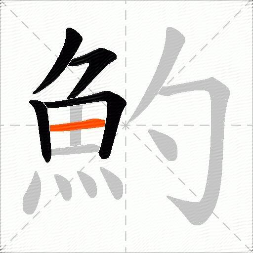 魡