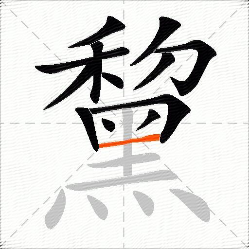 黧