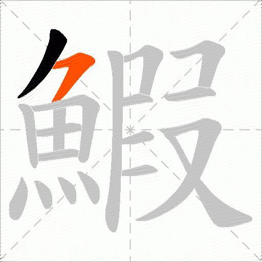 鰕